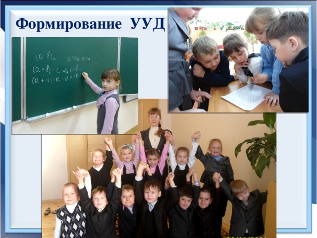 Формирование УУД
