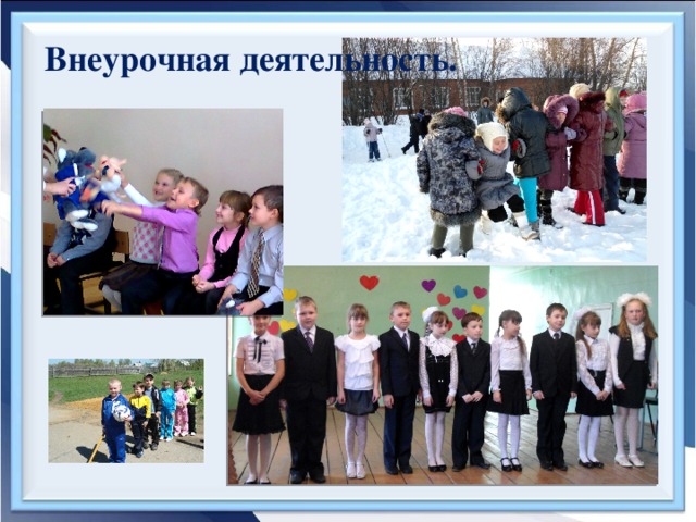 Внеурочная деятельность.