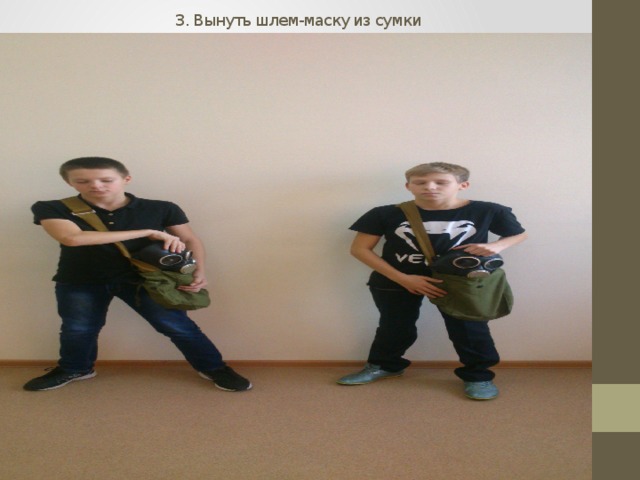 3. Вынуть шлем-маску из сумки 