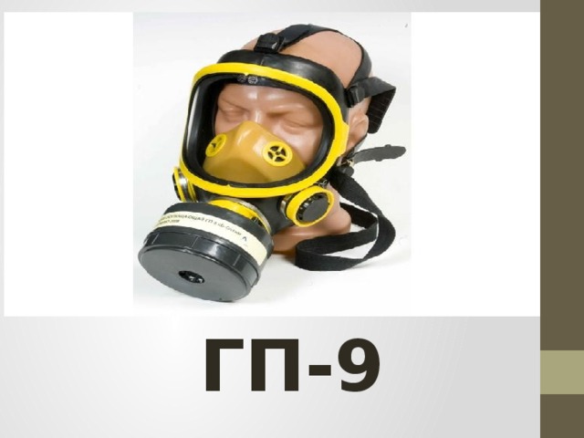 ГП-9 