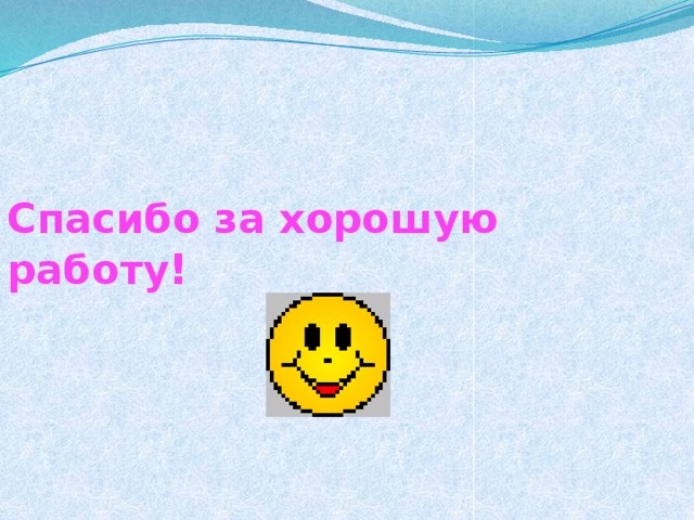 Спасибо за хорошую работу ! 