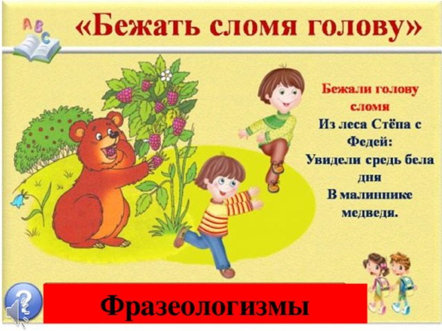 Фразеологизмы 