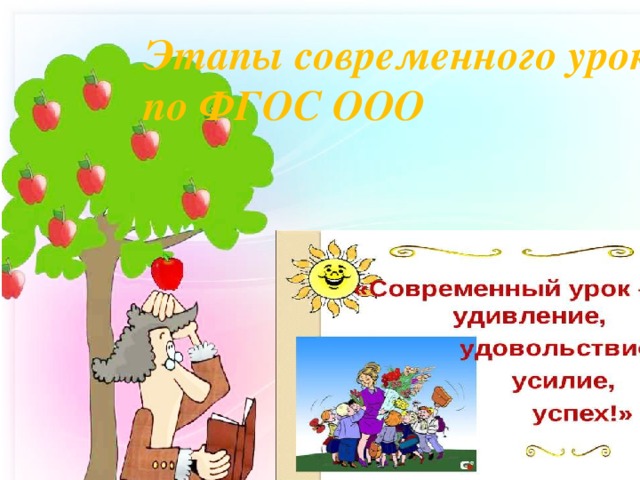 Этапы современного урока по ФГОС ООО 