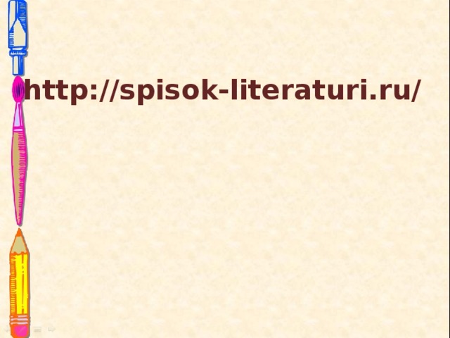 http://spisok-literaturi.ru/ 