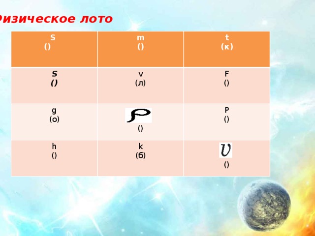 Физическое лото S () m S g () t () v h (о) F (л) (к) () P () k () () (б) () 
