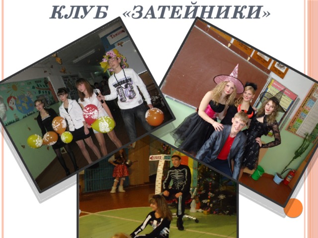 Клуб «Затейники» 