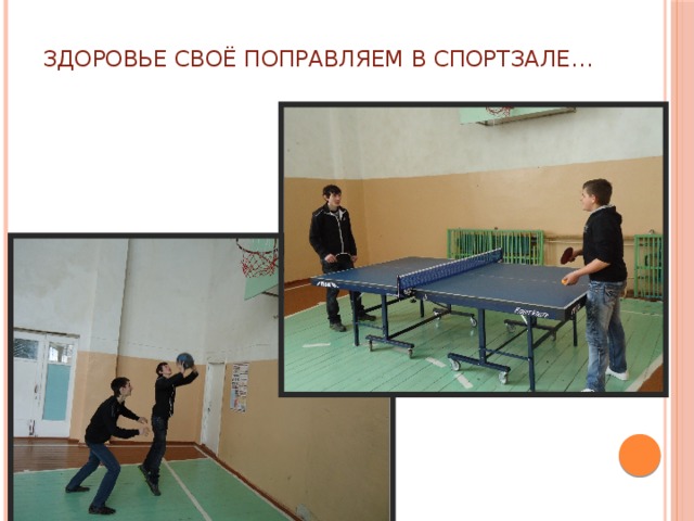 Здоровье своё поправляем в спортзале… 