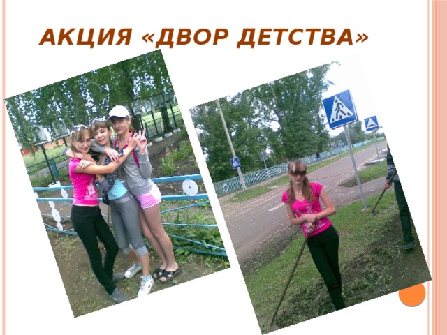 Акция «Двор детства» 