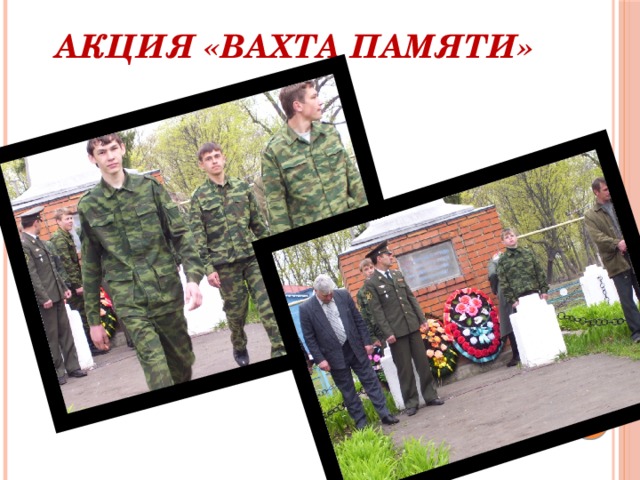 Акция «Вахта Памяти» 