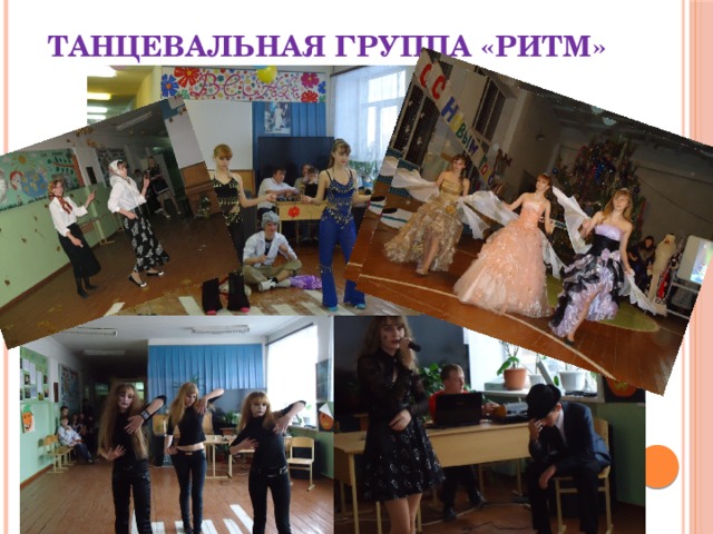 Танцевальная группа «Ритм» 