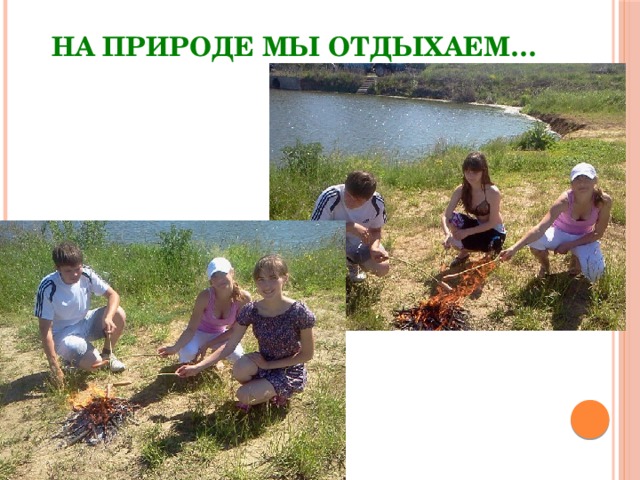 На природе мы отдыхаем… 