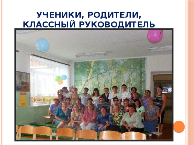 Ученики, родители, классный руководитель 