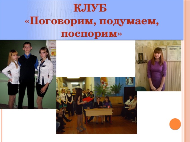 КЛУБ «Поговорим, подумаем, поспорим» НАПРАВЛЕНИЯ 