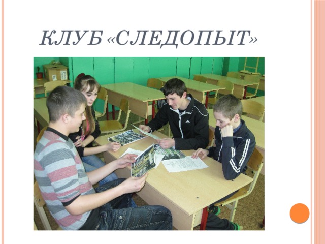 Клуб «Следопыт» 