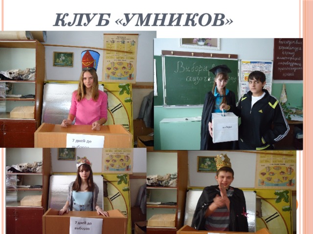 Клуб «Умников» 