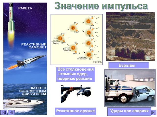 Презентация "Закон сохранения импульса" по физике - скачать проект