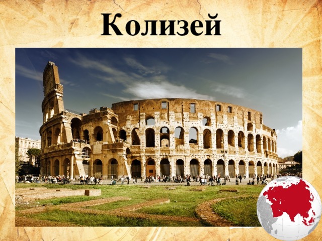 Колизей 