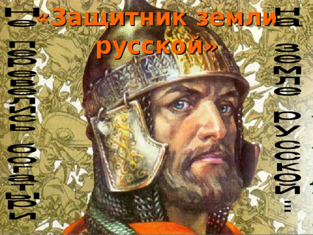 «Защитник земли русской»