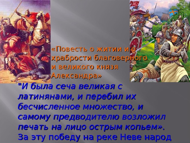 «Повесть о житии и о храбрости благоверного и великого князя Александра» 