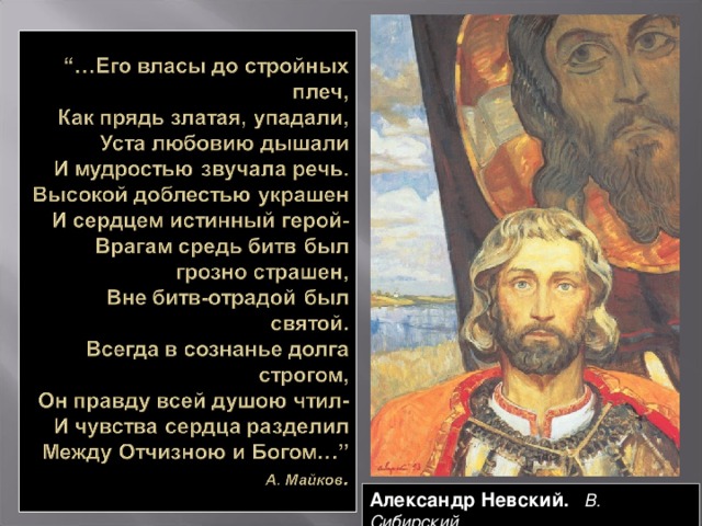 Александр Невский.  В. Сибирский