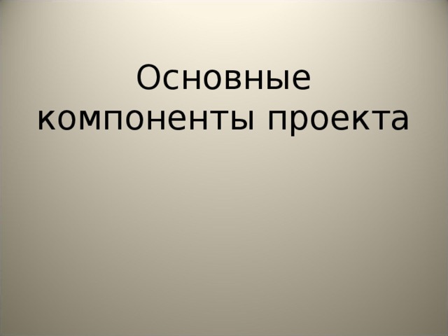 Основные компоненты проекта 