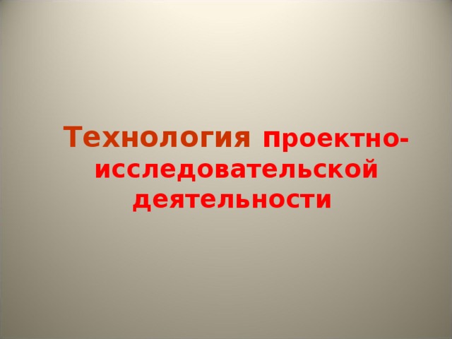 Технология п роектно-исследовательской деятельности 