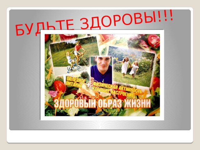 БУДЬТЕ ЗДОРОВЫ!!!  