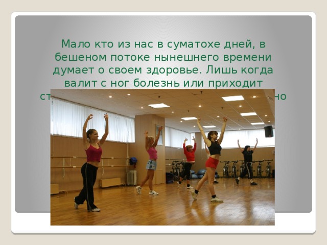 Мало кто из нас в суматохе дней, в бешеном потоке нынешнего времени думает о своем здоровье. Лишь когда валит с ног болезнь или приходит старость, мы начинаем думать о беспечно прожитых годах.  