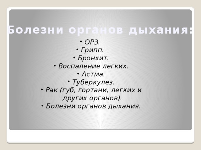 Болезни органов дыхания : ОРЗ. Грипп. Бронхит. Воспаление легких. Астма. Туберкулез. Рак (губ, гортани, легких и других органов). Болезни органов дыхания. ОРЗ. Грипп. Бронхит. Воспаление легких. Астма. Туберкулез. Рак (губ, гортани, легких и других органов). Болезни органов дыхания.  