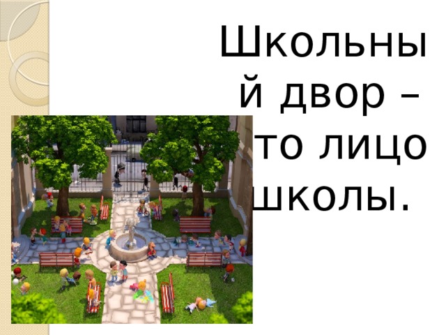 Школьный двор – это лицо школы.
