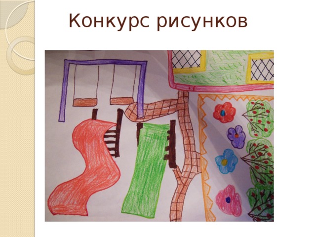 Конкурс рисунков