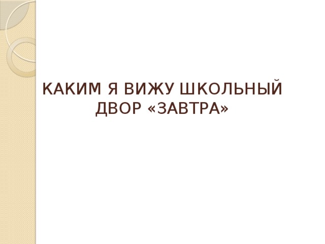 Каким я вижу школьный двор «завтра»