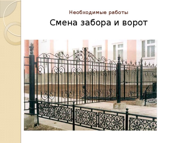 Необходимые работы   Смена забора и ворот
