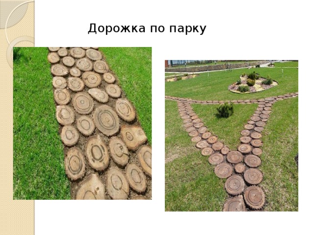 Дорожка по парку