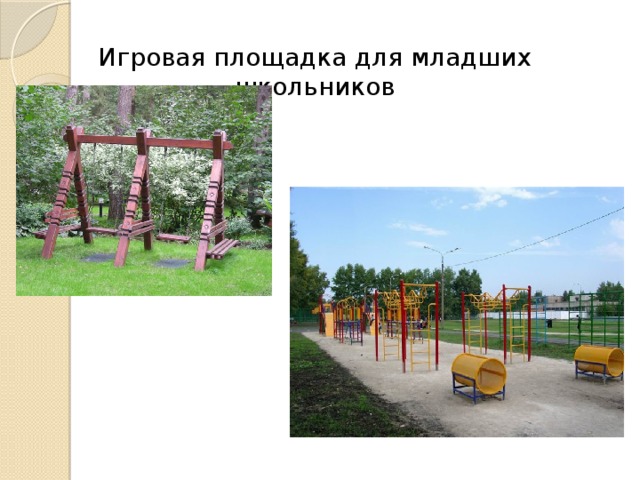 Игровая площадка для младших школьников