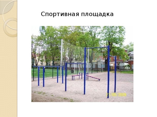 Спортивная площадка