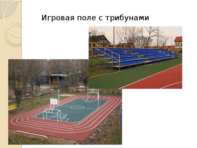 Игровая поле с трибунами