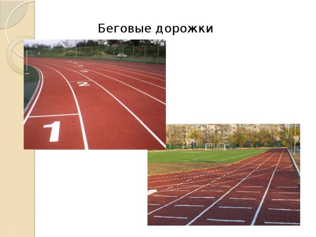 Беговые дорожки
