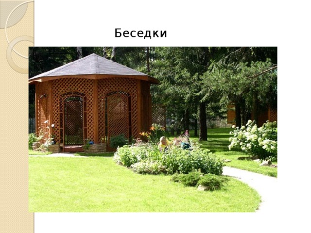 Беседки