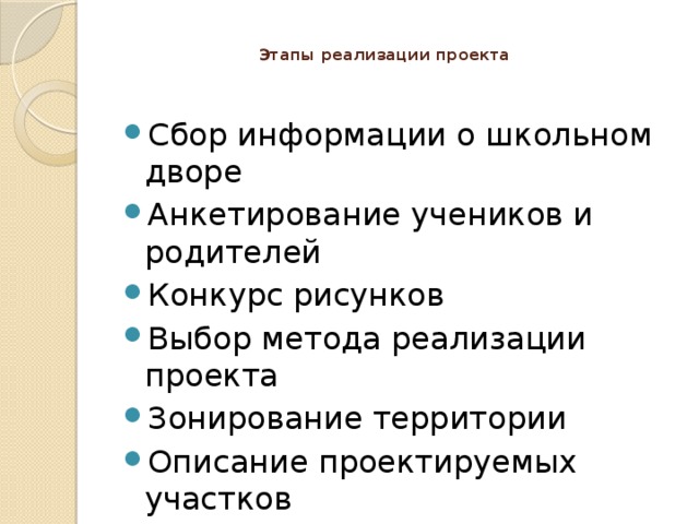 Этапы реализации проекта
