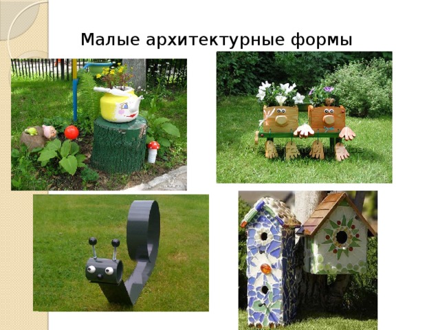 Малые архитектурные формы