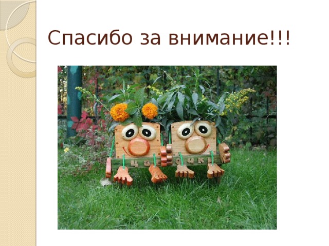 Спасибо за внимание!!!