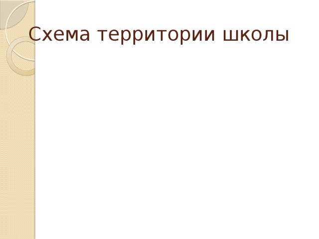 Схема территории школы