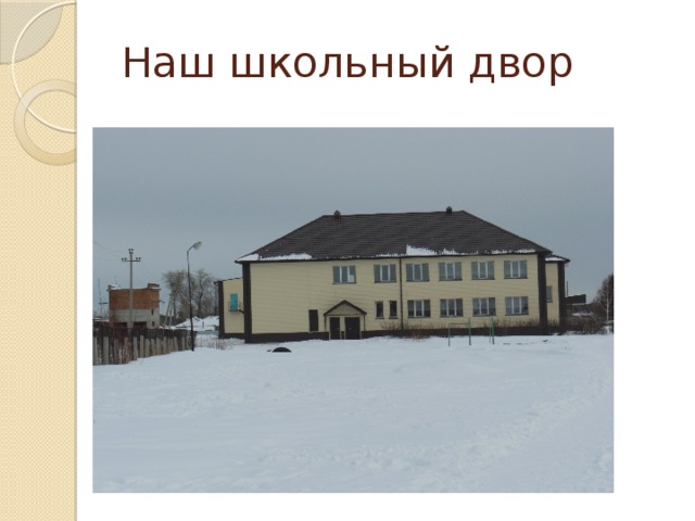 Наш школьный двор