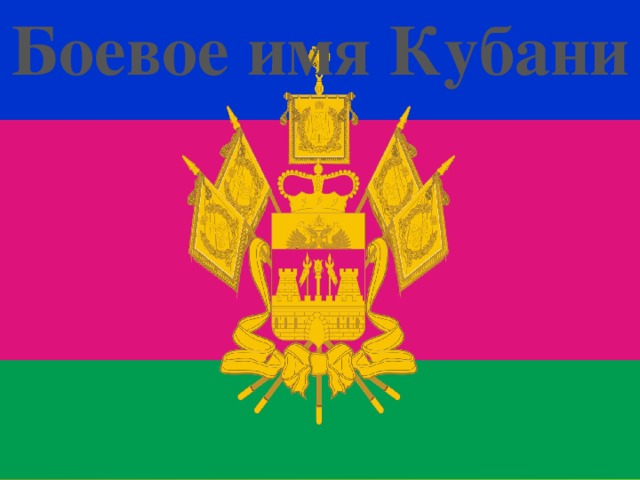 Боевое имя Кубани
