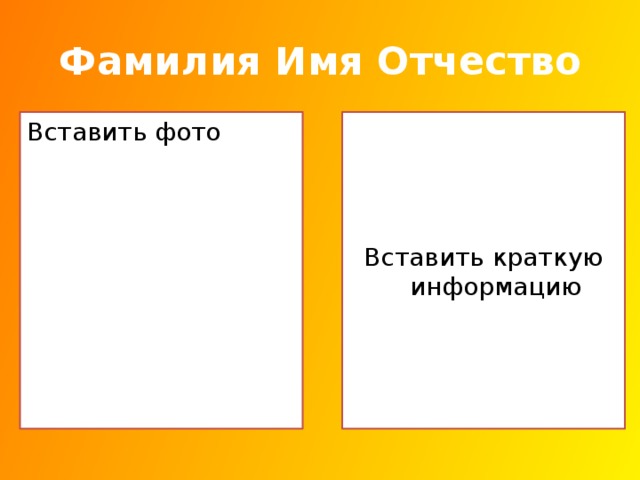 Фамилия Имя Отчество Вставить фото Вставить краткую информацию