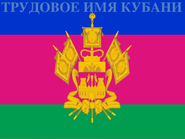 Трудовое имя Кубани