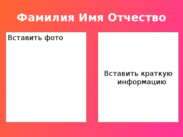 Фамилия Имя Отчество Вставить фото Вставить краткую информацию