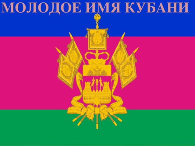 молодое имя Кубани