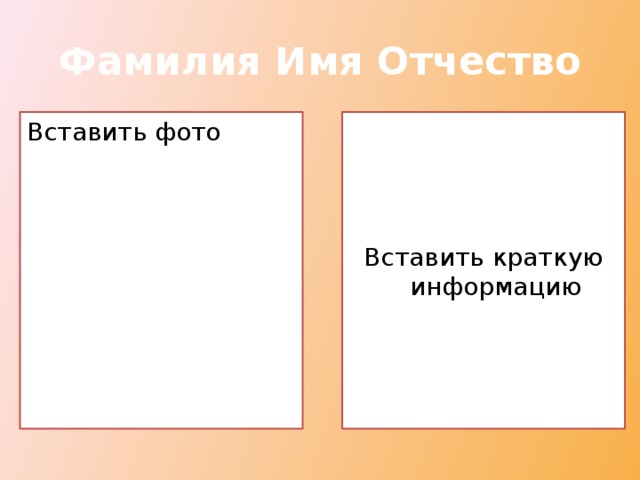 Фамилия Имя Отчество Вставить фото Вставить краткую информацию